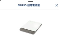 BRUNO 超薄電磁爐