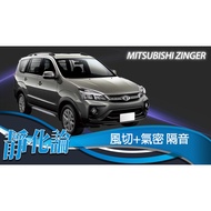 Static Theory-Taichung Mitsubishi CMC Zinger Featured Whole Car Sound Insulation Set (Wind Cut+Airti