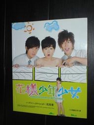 【癲愛二手書坊】《花樣少年少女 寫真書》八大電視公司.檸檬樹國際書版.蘋果屋.知遠文化