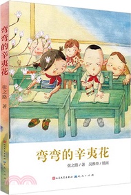彎彎的辛夷花（簡體書）