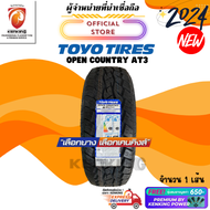 ผ่อน0% ยางขอบ15-20 TOYO TIRES รุ่น OPEN COUNTRY AT3 (W) ยางใหม่ปี 2024🔥(1 เส้น) FREE!! จุ๊บยาง PREMIUM BY KENKING POWER 650฿