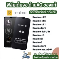 AG ฟิล์มด้าน กระจกเต็มจอแบบด้าน ฟิล์มเล่นเกมส์ Realme c12/realme c15/realme c11/realme7pro/realme 5 5i 5e/realme c3/realme6i/realme6/realme6pro/realme narzo30A/realme c30/c30s/realme c55