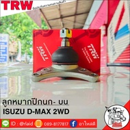 ส่งฟรี ลูกหมากปีกนก-บน ISUZU D-MAX - All New D-MAX 1.9 2WD รหัส JBJ7534 ( 1 ชิ้น ) ยี่ห้อ TRW ลูกหมากปีกนก ลูกหมากปีกนกบน ดีแม็ก ตัวเตี้ย