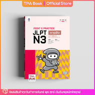 Point &amp; Practice JLPT N3 การฟัง | TPA Book Official Store by สสท ; ภาษาญี่ปุ่น ; เตรียมสอบวัดระดับ JLPT ; N3