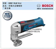 [工具潮流]含稅 稅前10000 BOSCH德製 鋰電電剪 GSC10.8 V-Li  (單主機) 充電式金屬電剪