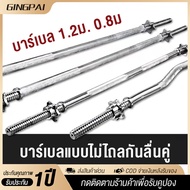 GINGPAI ez bar ดัมเบล 40 บาร์เบลล์	 แกนบาร์เบล 1.2m แกนหยัก แกนยกน้ำหนัก บาร์เบล บาร์เบลยกน้ำหนัก สค