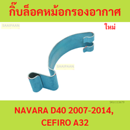 กิ๊บล็อคหม้อกรองอากาศ NISSAN NAVARA D40 2007-2014, CEFIRO A32
