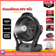พัดลมแบตเตอรี่ 9 นิ้ว 20V รุ่น OCF-761 พัดลมไร้สายพกพาสะดวก พร้อมไฟ LED ส่องสว่างในตัว น้ำหนักเบา ใ
