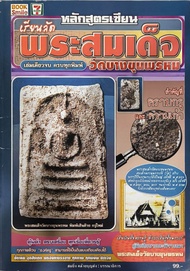 หนังสือ หลักสูตรเรียนลัดพระสมเด็จ วัดบางขุนพรหม เล่มเดียวจบครบทุกพิมพ์