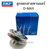 SKF ลูกลอกสายพานแอร์ D-MAX ปี05-11 MU-7 เครื่อง 4JJ1/4JK1 ลูกลอกสายพาานหน้าเครื่อง D-MAX รหัส.VKM69002