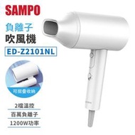 【熱銷】【聲寶SAMPO】 負離子吹風機 ED-Z2101NL 負離子 吹風機