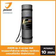JASON เสื่อออกกำลังกาย รุ่น X-ERCISE MAT หนา 10มม. ไม่ลื่น กันเหงื่อ ยางสังเคราะห์พิเศษ วัสดุปลอดภัย