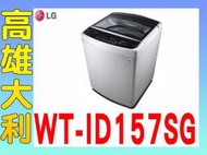 @來電便宜@【高雄大利】LG 15kg  洗衣機 WT-ID157SG  ~專攻冷氣搭配裝潢