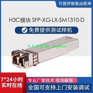 h3c光模塊 SFP-XG-LX-SM1310-D/S/A 萬兆單模雙纖LC 10KM 光模