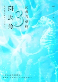 記得我愛妳，斑馬魚（三） ：番外篇：海馬・二分之一 電子書