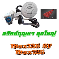 สวิทกุญแจ Honda Msx 125 ตัวเก่า เอ็มเอสเอ็ก ชุดฝาถัง ล็อคเบาะ กุญแจ ชุดใหญ่ honda msx 125 ปี2012-204