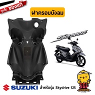 ฝาครอบบังลม COVER LEG SHIELD แท้ Suzuki Skydrive 125