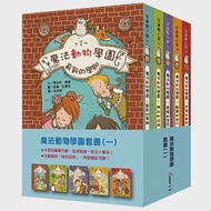 魔法動物學園套書(一) (全新二版)【兒童版哈利波特!來認識知心的動物朋友!】 作者：瑪吉特．奧爾