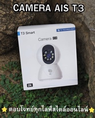 กล้อง AIS T3(Camera AIS T3) สามารถใช้ได้แค่ลูกค้าทีใช้เน็ตAIS ไม่ซีลมีกล่อง จัดส่งฟรี จัดส่งไว มีประ