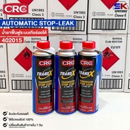 TRANS X น้ำยาซ่อมแซมและฟื้นฟู ระบบเกียร์ออโต้ (ยกลัง) CRC TRANS X K&W Automatic Transmission ซีอาร์ซ