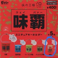 【扭蛋】味霸 辣霸