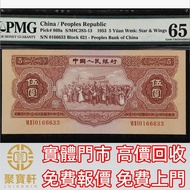 1953年第二版人民幣伍圓 舊錢幣，紙幣， 舊人民幣， 第一二三四套人民幣， 車工貳元 大黑拾 蘇叁圓 萬馬圖 貳圓寶塔山 雙馬耕地 工農 拖拉機，背綠水印壹角、棗紅壹角、平版水印紡織伍角、凸版無水印