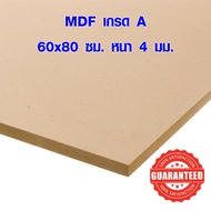 ไม้อัด MDF 60x80 ซม. หนา 4 มม. ไม้อัด ไม้แผ่นใหญ่ ไม้แผ่นบาง ใช้ทำตู้ลำโพง ไม้อัดกันห้อง คุณภาพดี เกรด A BP