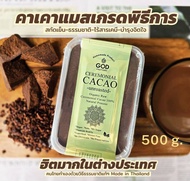 คาเคาดิบ เกรดพิธีการ Ceremonial Cacao Raw Ceremonial Cacao Unroasted & Unsweetened Cold-Pressed & Na