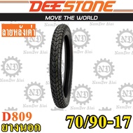 DEESTONE ดีสโตน ยางนอก รุ่น D809  70/90-17 (2.50-17) ลายหลังเต่า MC5 1 เส้น