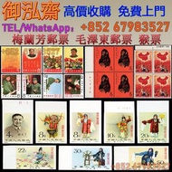 【御泓齋】全港求購郵票 1962年 紀94 梅蘭芳 舞台藝術無齒新票帶廠銘郵票 中國人民郵政一輪生肖郵票套票-四方聯 猴票 猴年郵票，龍郵票/80年猴票/貼紅印花郵票/“黃軍郵”、“紫軍郵”、“藍軍郵