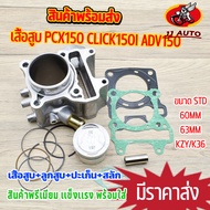 เสื้อสูบ PCX150 CLICK150I KZY ขนาด STD/60MM/62MM/63MM เสื้อฝาpcx150ลูก60 + ลูกสูบ + เเหวน +ปะเก็น ใช้ดีใช้ทนทาน ครบตามภาพ