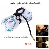 แส้งู อุปกรณ์ล้างลำกล้อง ลูกซอง 12GA. sling brushes Cleaner