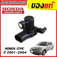 HONDA เซ็นเซอร์เพลาราวลิ้น เซ็นเซอร์วัดแรงดันน้ำมัน CIVIC ES DIMENSION ปี 2001 2002 2003 2004 (ของแท้)