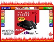 【GT電通】RockTek 雷爵科技 X5 八核心 4K HDR (Ai智慧語音加強版)旗艦電視盒~下標先問台南門市庫存