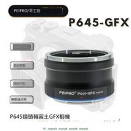 平工坊PEIPRO P645-GFX 賓得645鏡頭轉GFX100S/50S2/50S/R轉接環  metabones