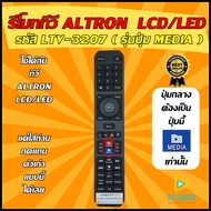 💥อ่านก่อนสั่งซื้อ💥 รีโมททีวี ALTRON (อัลตรอน) รหัส LTV-3207 ( รุ่นปุ่ม MEDIA ) ใช้ได้กับ LCD/LED อัลตรอน รุ่นใหม่