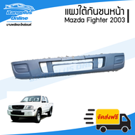 แผงใต้กันชนหน้า/กันชนหน้าตัวล่าง Mazda Fighter (มาสด้า/ไฟเตอร์) 2003-2005 - BangplusOnline