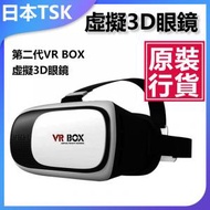 TSK JAPAN - 第二代VR BOX虛擬3D眼鏡 P1467