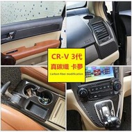 台灣現貨真碳纖 Honda 本田 CR-V 碳纖維 CRV 3代 排擋面板 中控CD框 車門板飾條 卡夢貼 出風口 內拉