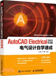 AutoCAD Electrical 2022中文版電氣設計自學速成（簡體書）