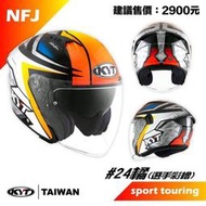 ☆宥鈞機車騎士精品☆KYT  NFR#24橘色選手帽 全罩帽內襯全可拆