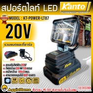 KANTO สปอร์ตไลท์LED (ตัวเลือก KT-POWER-LT87 28W/ KT-POWER-LT88 48W/KT-POWER-LT89 76W/KT-POWER-LT90 9