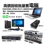 高價回收舊電腦 / 筆記本舊手提電腦/ Apple蘋果電腦產品 / 遊戲機任天堂Switch / 音響器材等回收  ( 收賣佬上門回收批量公司淘汰舊電腦主機、手提電腦、伺服器、網絡交換器路由及公司清倉庫存貨等)！歡迎咨詢報價🤑🤑      Whats App \ WeChat App  5238 9301