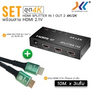XLL ชุด HDMI Splitter 1 เข้า 2 ออก รองรับ 4K/2K พร้อมสาย HDMI 2.1 เลือกความยาวได้ 10m. /15m./ 20m.