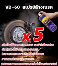 แก้ปัญหาเสียงผิดปกติ สเปรย์จารบี 450ML VD-60 สเปรย์จาระบี ช่วยยืดอายุการใช้งานทำให้ระบบเบรกมีประสิทธ