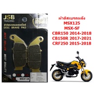 ผ้าดิสเบรคมอเตอร์ไซค์ MSX125 MSX-SF WAVE125 ผ้าเบรคหน้าMSX ผ้าเบรคหลังMSX ผ้าดิสเบรคหลังMSX