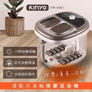 KINYO 滑動式滾輪按摩足浴機  PTC陶瓷紅光拆蓋式按摩泡腳機(IFM-6001)紅光/滾輪/草藥盒