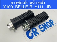 ยางพักเท้าหลัง หน้า Y100 BELLE-R Y111 JR งานเกรดดีหนา