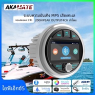 AKAMATE เรือวิทยุ MP5 Marine สเตอริโอ Source Media Player AM FM RDS ตัวรับสัญญาณ MP3 MP4 เล่นวิดีโอ