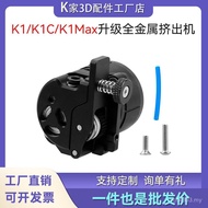 /All Metal/Kit Accessories/K1 Extruder with Motor Creative Double Gear Upgrade Printing K1CK1Max3D 2